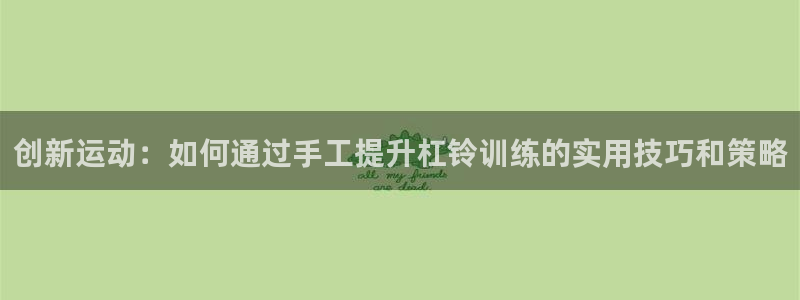 凯捷体育平台注册要钱吗安全吗：创新运动：如何通过手工