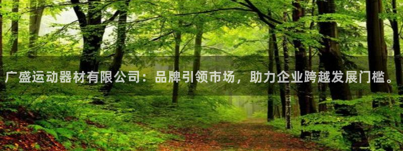 凯捷体育娱乐平台：广盛运动器材有限公司：品牌引领市场