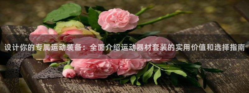 凯捷体育招商电话号码查询是多少：设计你的专属运动装备：全面介