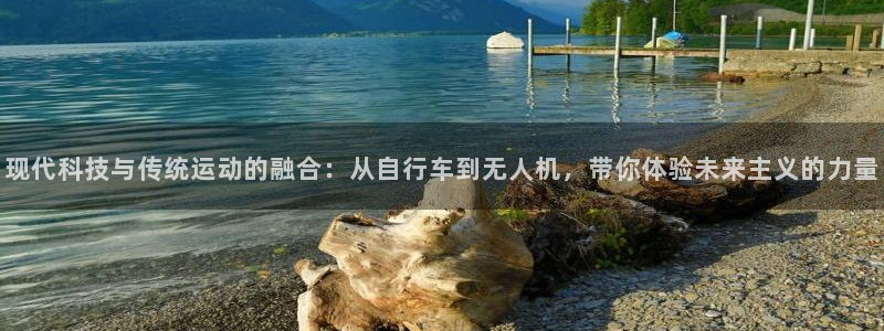 意昂集团官网：现代科技与传统运动的融合：从自行车到无