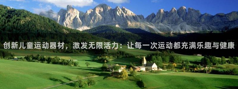 凯捷体育神州：创新儿童运动器材，激发无限活力：让每一次运动都