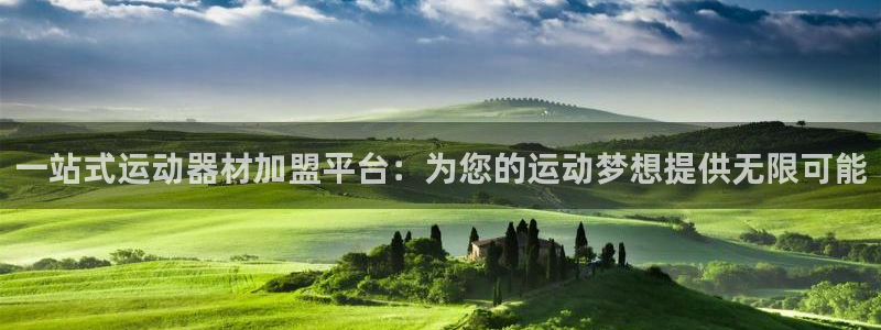 海南凯捷体育：一站式运动器材加盟平台：为您的运动梦想提供无限