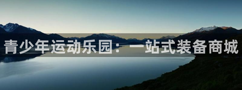 凯捷体育平台注册要钱吗安全吗：青少年运动乐园：一站式