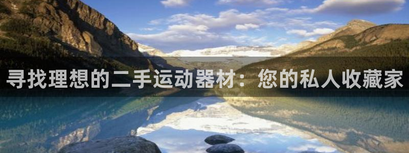 凯捷体育联系电话：寻找理想的二手运动器材：您的私人收