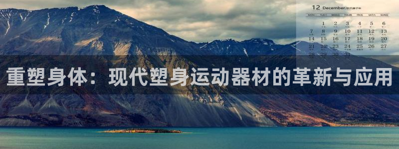 凯捷体育是干嘛的公司：重塑身体：现代塑身运动器材的革新与应用