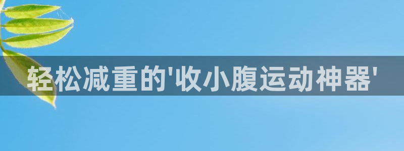 凯捷体育娱乐：轻松减重的\'收小腹运动神器\'