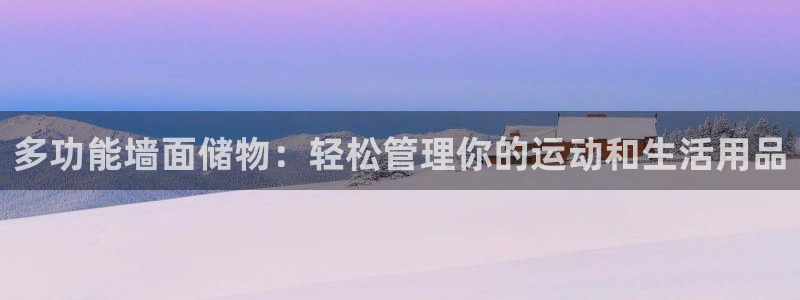 凯捷体育平台是正规平台吗:多功能墙面储物:轻松管理你的运动和