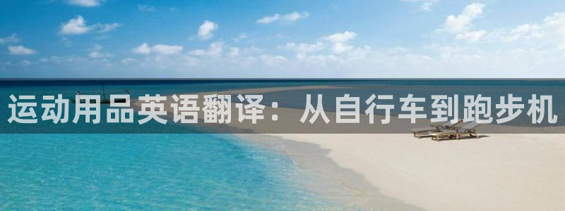 凯捷体育招商电话号码是多少号：运动用品英语翻译：从自行车到跑