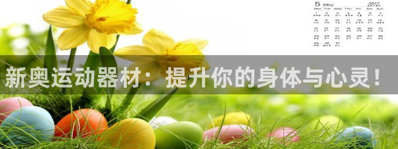 凯捷体育联系电话：新奥运动器材：提升你的身体与心灵！
