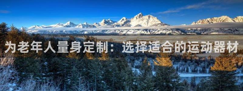 凯捷体育代理：为老年人量身定制：选择适合的运动器材