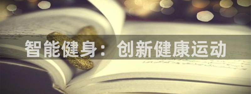 凯捷体育联系电话：智能健身：创新健康运动