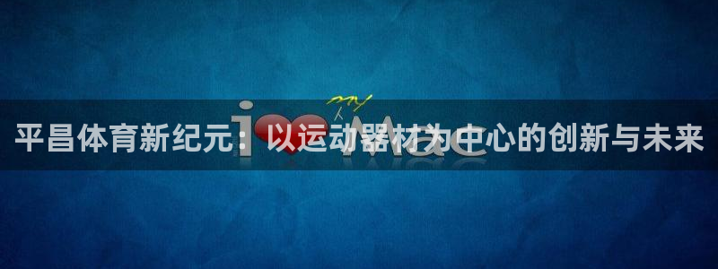 凯捷体育招商电话地址查询：平昌体育新纪元：以运动器材